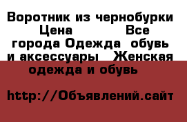 Воротник из чернобурки › Цена ­ 7 500 - Все города Одежда, обувь и аксессуары » Женская одежда и обувь   